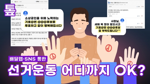[톺뉴스] 배달앱·SNS 통한 선거운동 어디까지 OK? - 2