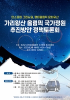 가리왕산 올림픽 국가 정원 조성 정책토론회 4일 개최