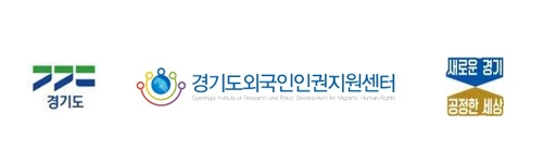 경기 외국인 상담활동가 네트워크 회의 17일 개최