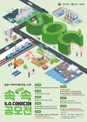 한국도로공사 SOC 신기술·신제품 아이디어 공모전 포스터