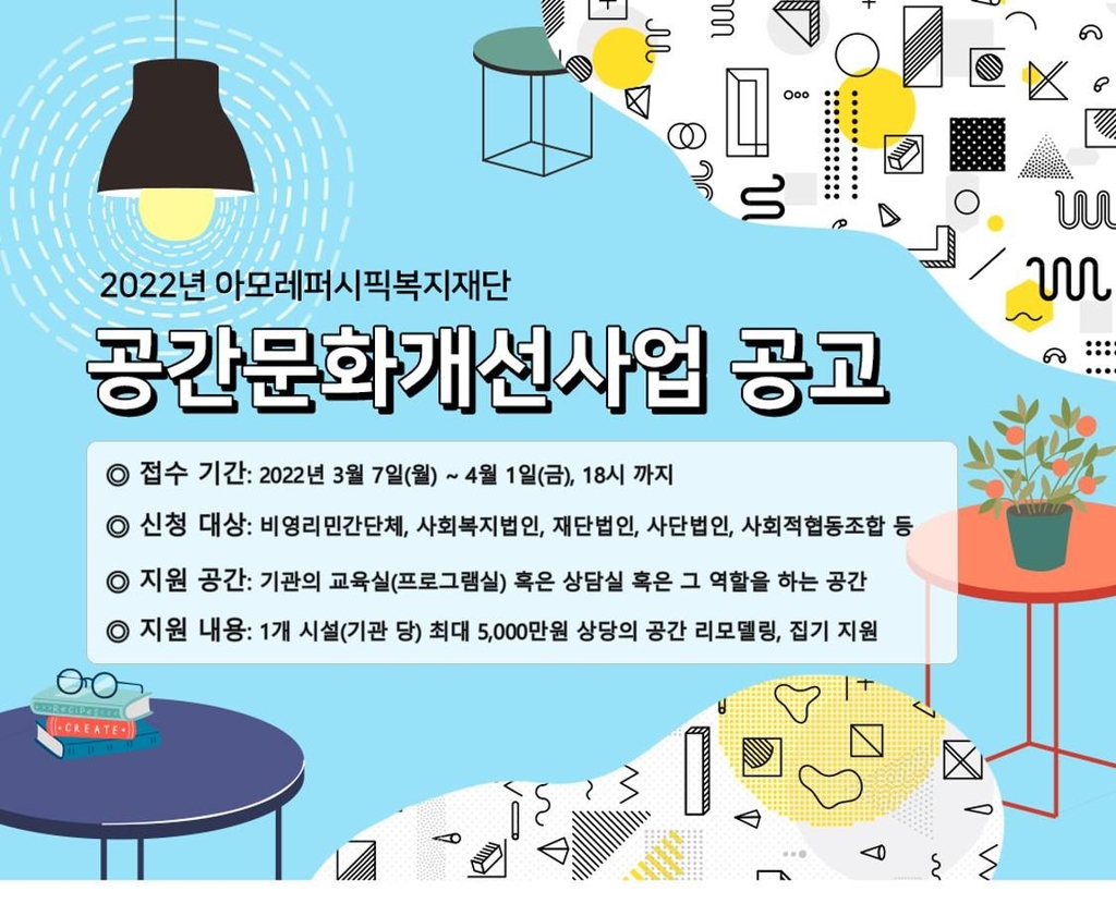 아모레퍼시픽복지재단 공간문화 개선사업 