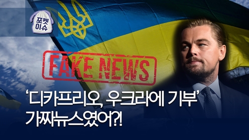  '디카프리오, 우크라 1000만불 기부'는 가짜뉴스