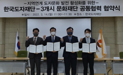 용인·이천·광주문화재단, 한국도자재단과 도자문화 발전 협약
