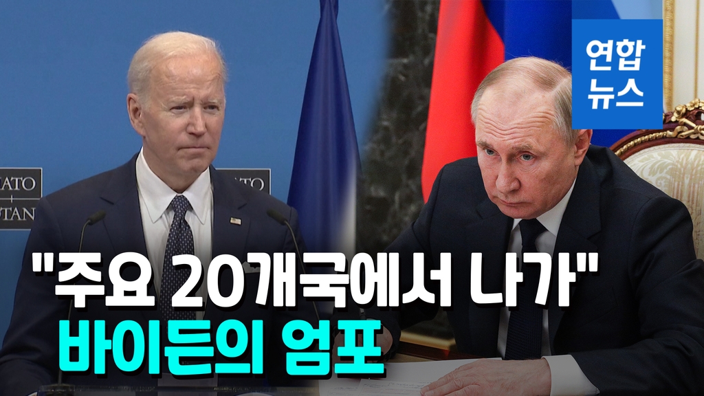 [영상] 바이든 "G20서 러시아 퇴출해야…우크라인 가족 10만명 환영" - 2