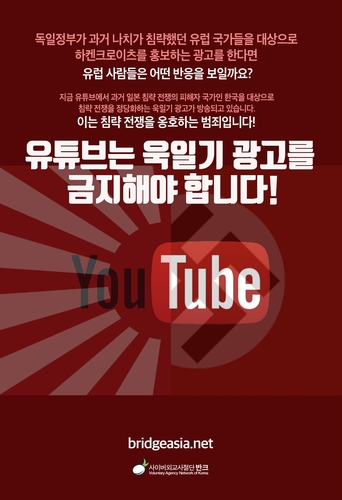 "유튜브 욱일기 광고, 침략전쟁 옹호 범죄"…반크, 포스터 배포