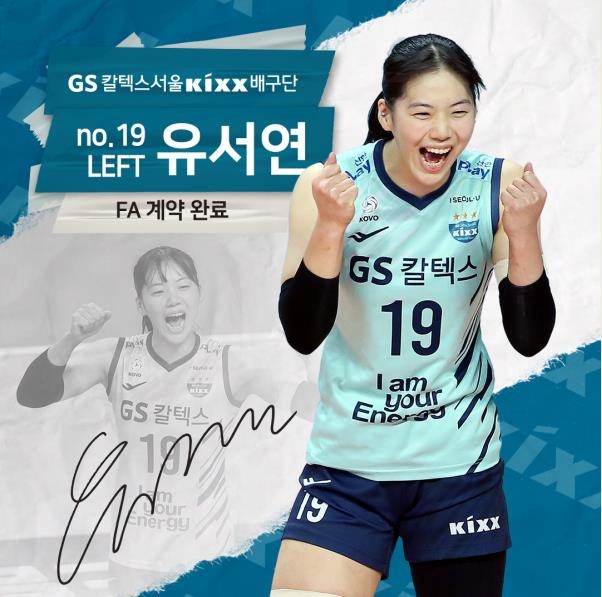 레프트 유서연, GS칼텍스와 잔류 계약