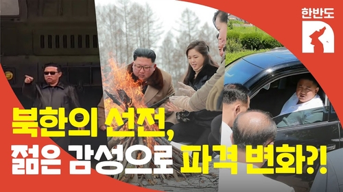 [한반도N] 북한의 선전, '태양의후예' 스타일로 파격 변신?