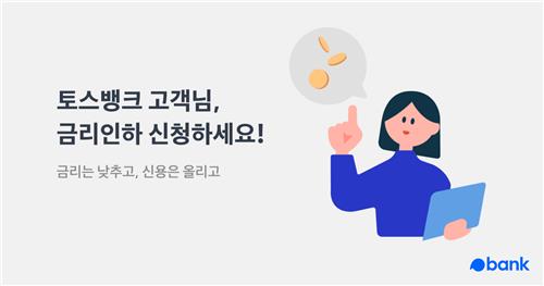 토스뱅크, '금리 인하 요구권' 알림에 2만4천여건 신청