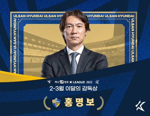 울산 홍명보 감독, 2022시즌 첫 K리그 이달의 감독상 수상