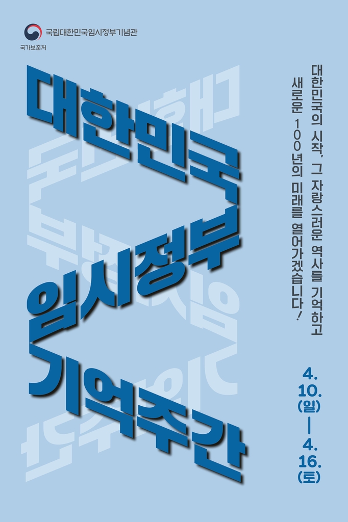 '대한민국임시정부 기억주간' 홍보 포스터
