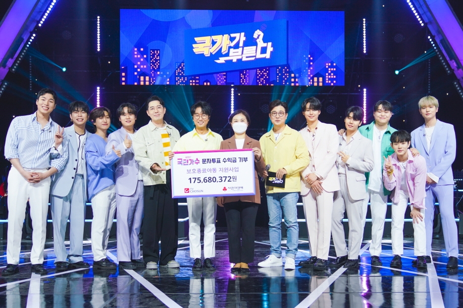 TV조선 '국민가수' 결승전 문자투표 수익금 전달식