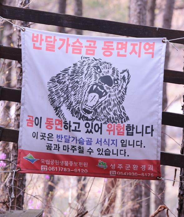 곳곳에서 보이는 반달가슴곰 주의 안내문 [사진/성연재 기자]