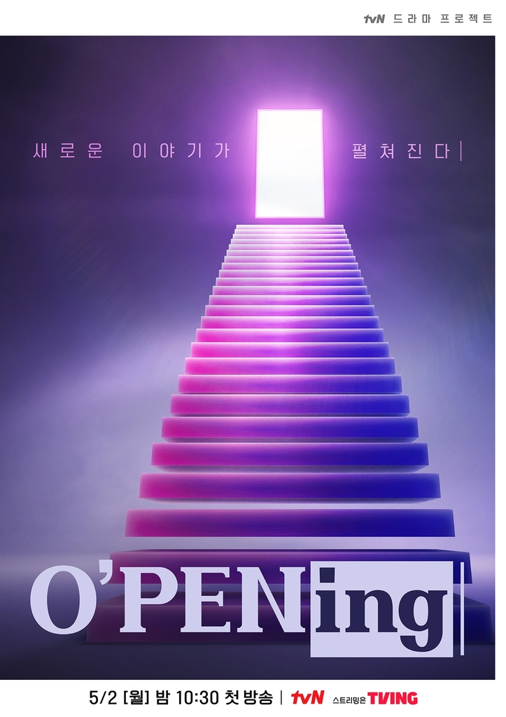 tvN '오프닝' 포스터