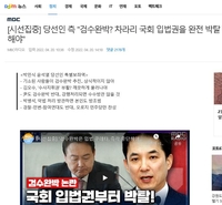 [팩트체크] 검수완박 통과되면 국회 입법권 박탈한다고 尹측이 말했다?