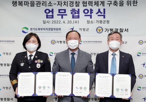 가평군-경찰, '행복마을관리소' 업무 협약