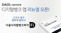[게시판] 다올저축은행, '디지털뱅크 Fi' 앱 리뉴얼 오픈