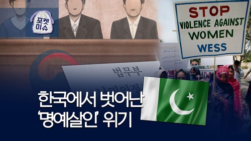  한국에서 벗어난 '명예살인' 위기…'난민 인정'