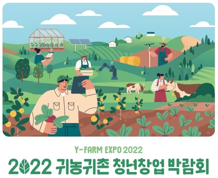 '2022 귀농귀촌 청년창업 박람회' 홍보 이미지