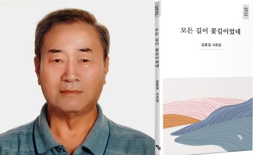 김호길 시인과 시집 '모든 길이 꽃길이었네' 표지
