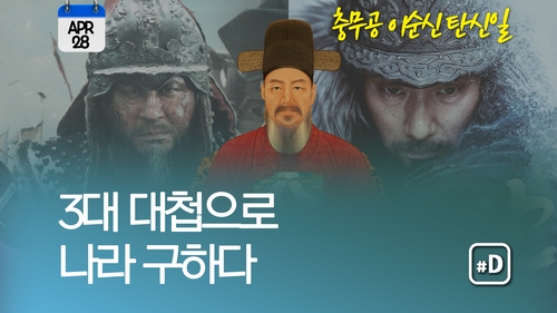 [오늘은] '한산''명량''노량'…영웅의 탄생