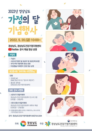 [경남소식] 가정의 달 가족참여 행사 다채…'우리가족 사랑한데이'