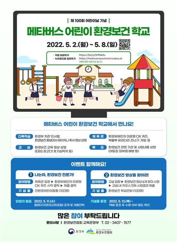 환경부, 어린이날 기념 환경보건행사 개최…메타버스 활용
