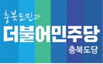 민주당 충북, 광역의원 선거구 3곳 추가 공천