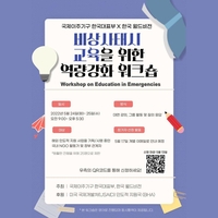 IOM 한국대표부, 24일 '비상사태시 교육 역량 강화 워크숍' 개최