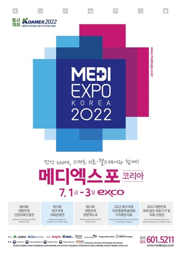 첨단 의료산업 도약 이끌 '2022 메디엑스포 코리아' 7월1일 개막