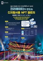 서울 담은 디지털 창작물 NFT 공모…20개팀에 발행수수료 지원
