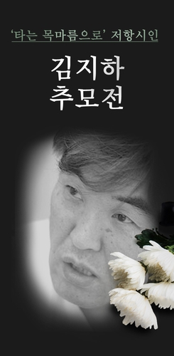 "저항시인 김지하. 당신을 기억합니다"…서점계도 추모전