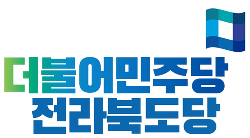 민주당 전북도당 로고