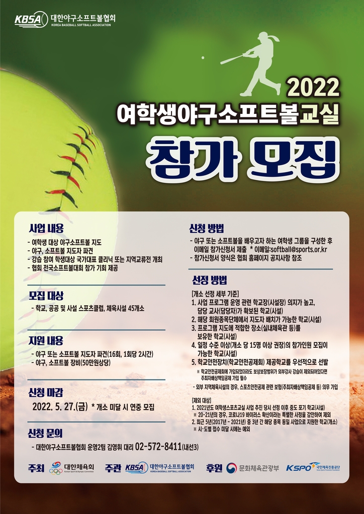 여학생야구·소프트볼교실 참가 모집 안내서