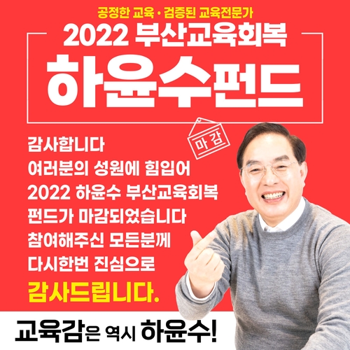 하윤수 부산교육감 예비후보 선거펀드 14억원 모집 마감