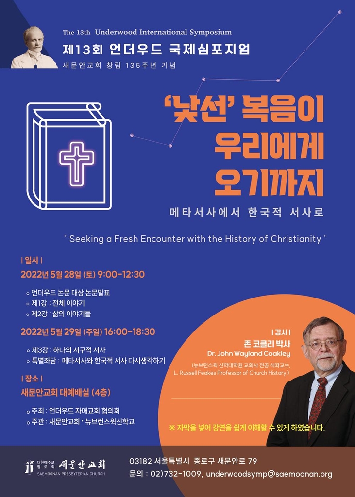 [종교소식] 새문안교회 '언더우드 국제심포지엄' 개최 - 1