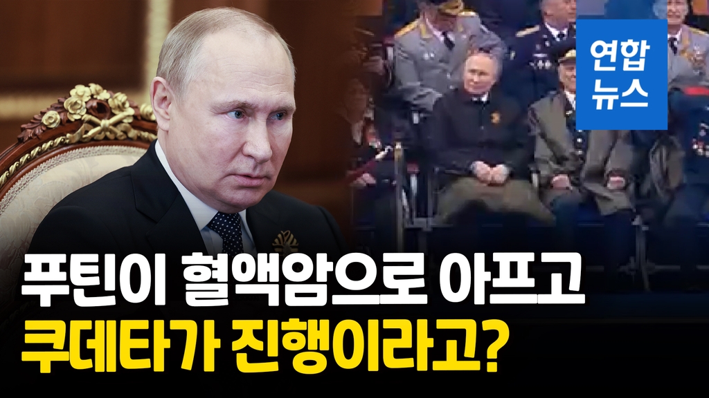[영상] 부은 얼굴·어색한 자세 푸틴 혈액암?…"대역도 이미 준비" - 2