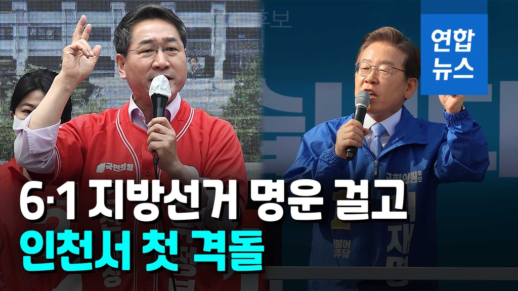 [영상] 막 오른 '6·1 지방선거'…'승부처' 인천서 첫 격돌 - 2