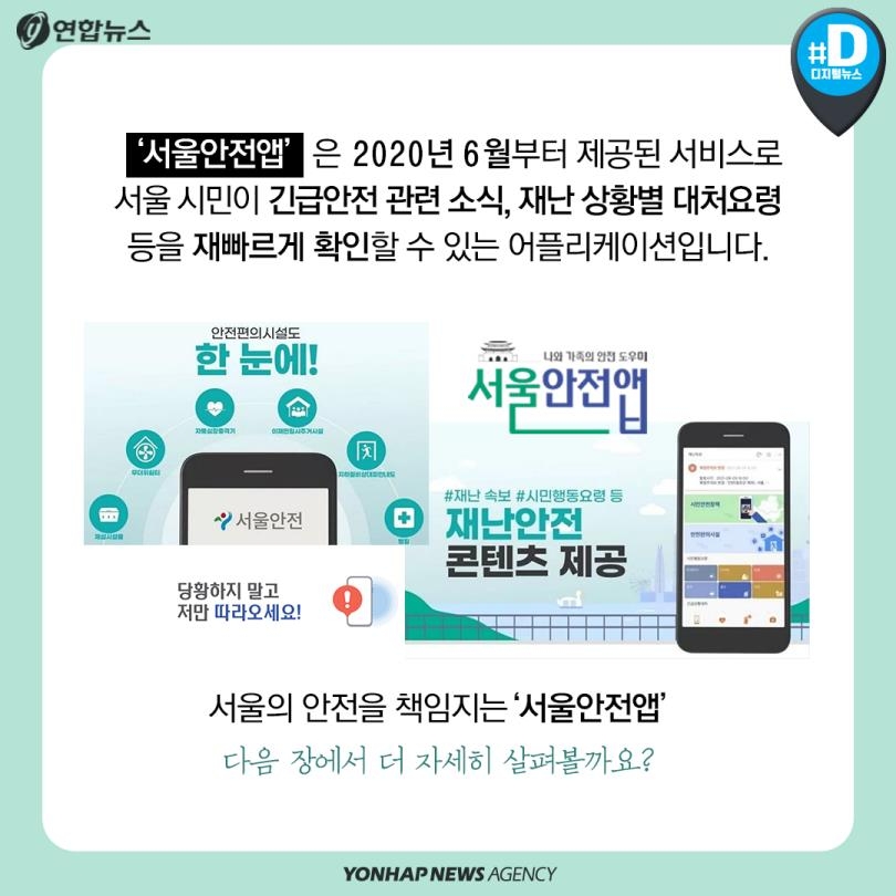 [카드뉴스] 위기 순간, 서울에서 가장 빨리 안전해지려면? - 3