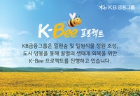 KB금융 "1분기 전국 약 78억마리 꿀벌 집단 실종"