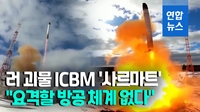 [영상] 러, 또 차세대 ICBM '사르마트' 자랑…"요격 불가능 할 것"