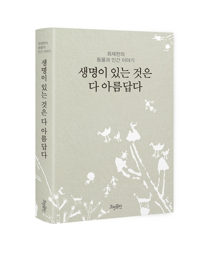 최재천 생명책, 20년만에 새옷…서울국제도서전 리커버도서 선정