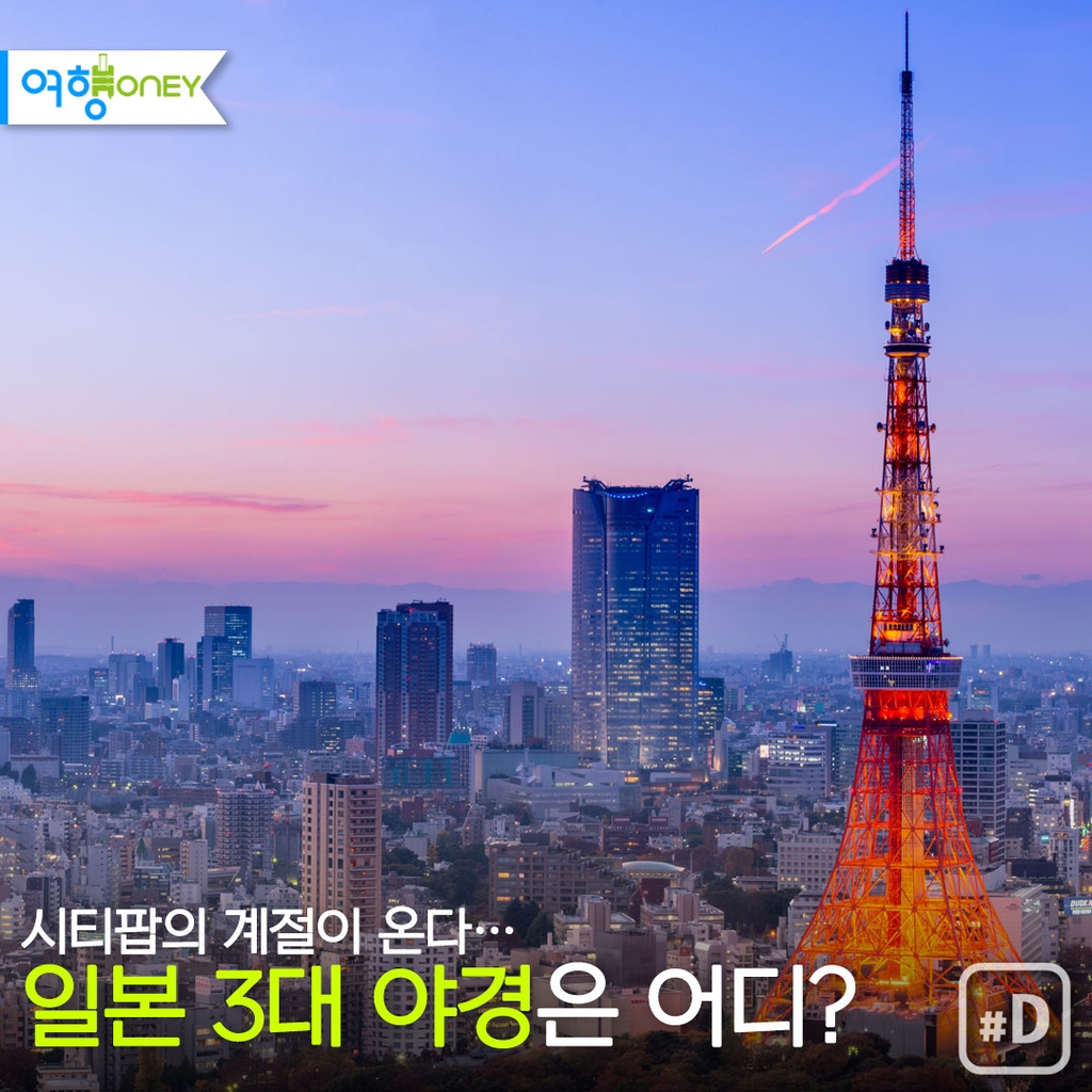 [여행honey] 시티팝의 계절이 온다…일본 3대 야경은 어디? - 1