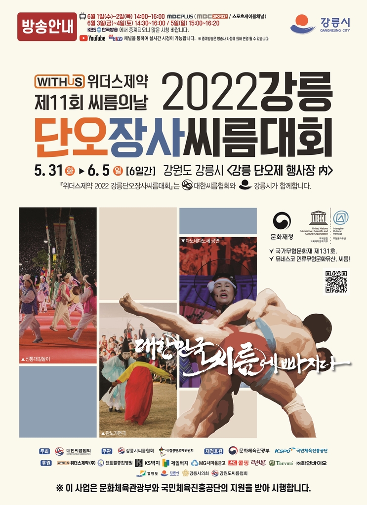 위더스제약 2022 강릉단오장사씨름대회 포스터