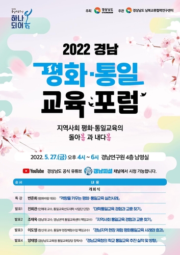 [경남소식] 통일교육주간…평화통일교육포럼 27일 개최