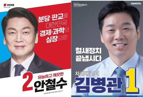안철수 '과학기술특구'-김병관 '도시철도망'…선거공보 차별화