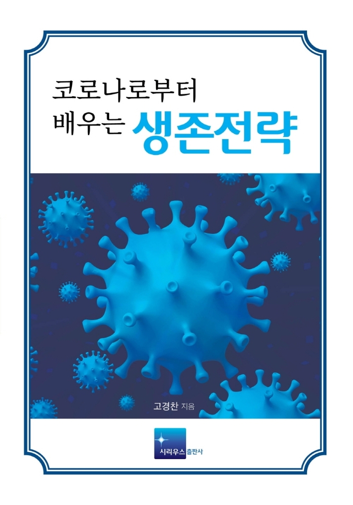 [신간] 병든 의료·코로나로부터 배우는 생존전략 - 2