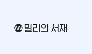 밀리의 서재 "해킹 공격으로 회원 1만3천여명 정보 유출"