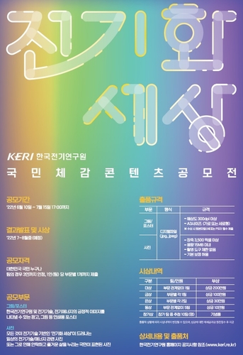 전기 기술이 펼치는 밝은 미래, 그림·사진으로…전기연 공모전