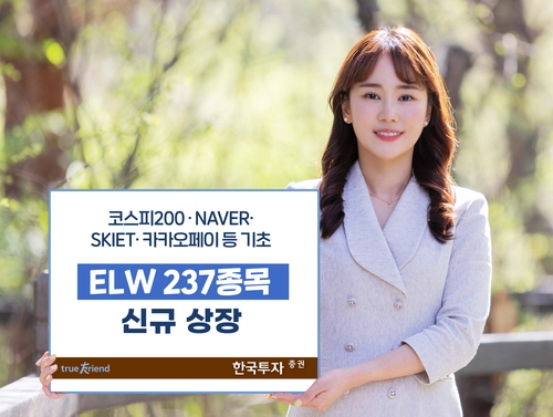 한국투자증권, ELW 237개 신규 상장