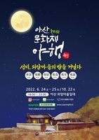 [아산소식] 외암민속마을서 24∼25일 야간문화 행사